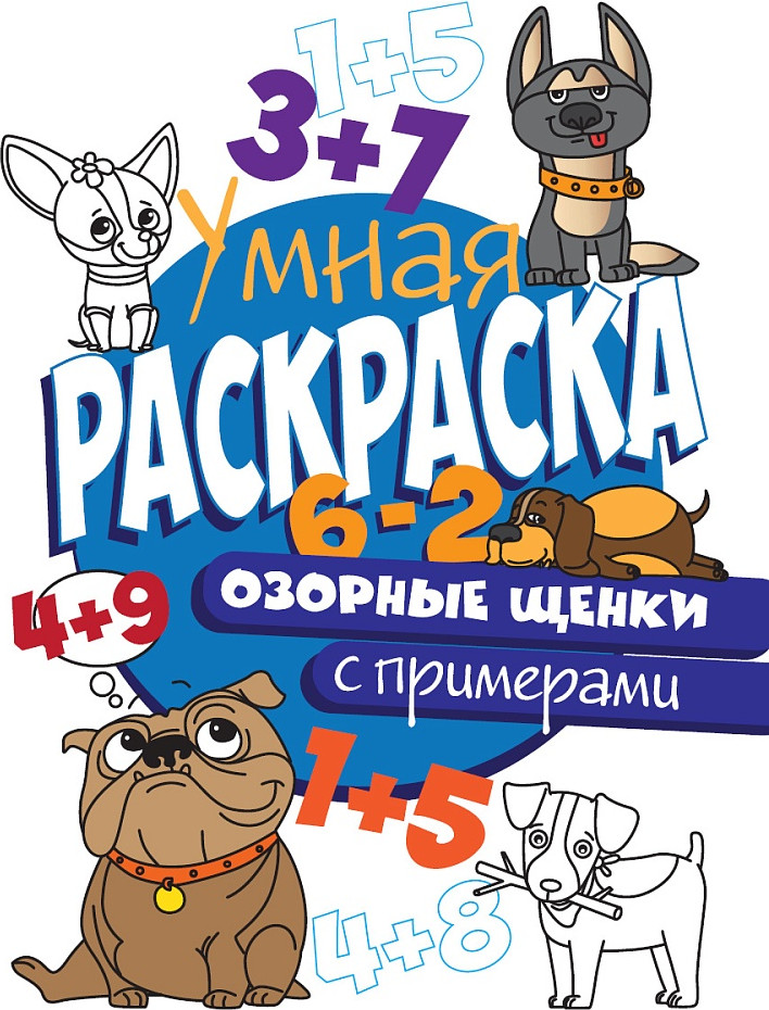 Раскраска Проф-Пресс Умная Раскраска С Примерами. Озорные Щенки