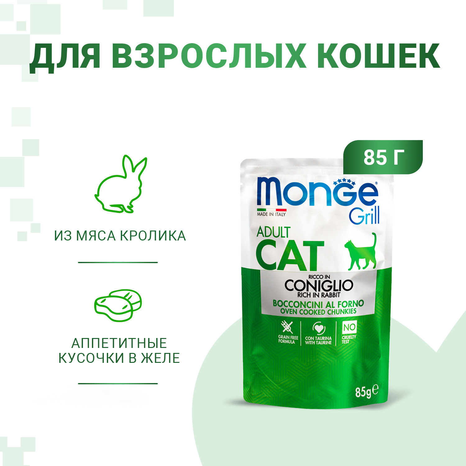 Влажный корм для кошек Monge Grill из кролика (28х85г) — фото 6