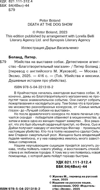 Художественная книга Inspiria Убийства на выставке собак, твердая обложка (Боланд Питер) — фото 2