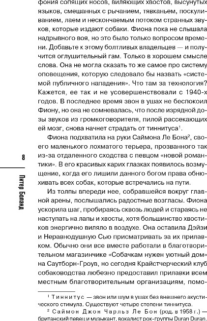 Художественная книга Inspiria Убийства на выставке собак, твердая обложка (Боланд Питер) — фото 4