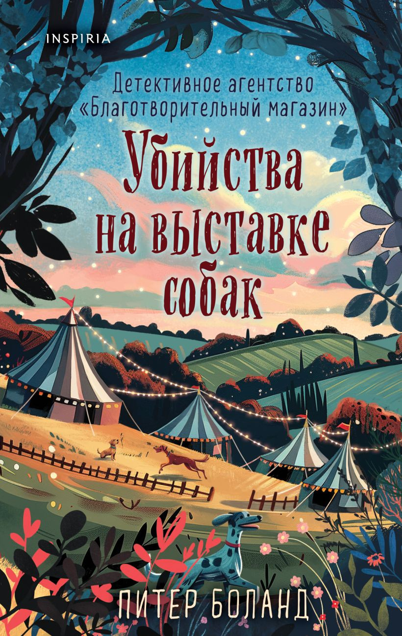 Художественная книга Inspiria Убийства на выставке собак, твердая обложка (Боланд Питер)