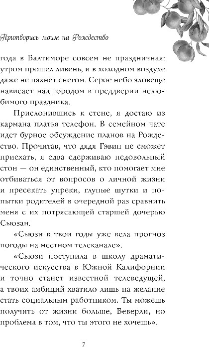 Художественная книга FreeDom Притворись моим на Рождество, мягкая обложка (Винчестер Лина) — фото 6