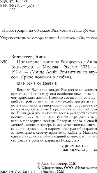 Художественная книга FreeDom Притворись моим на Рождество, мягкая обложка (Винчестер Лина) — фото 3