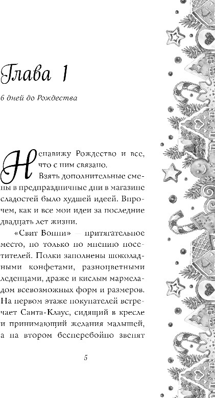 Художественная книга FreeDom Притворись моим на Рождество, мягкая обложка (Винчестер Лина) — фото 4