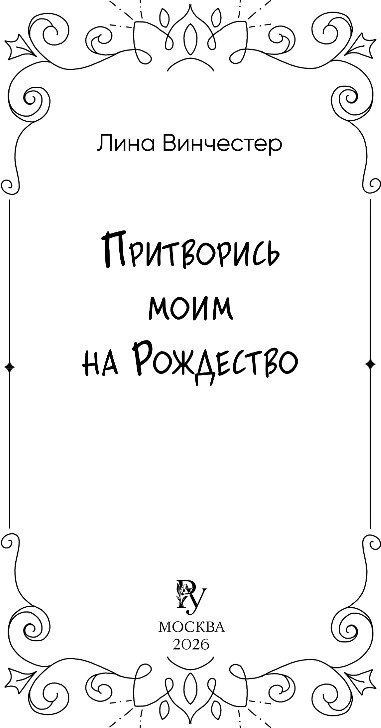 Художественная книга FreeDom Притворись моим на Рождество, мягкая обложка (Винчестер Лина) — фото 2