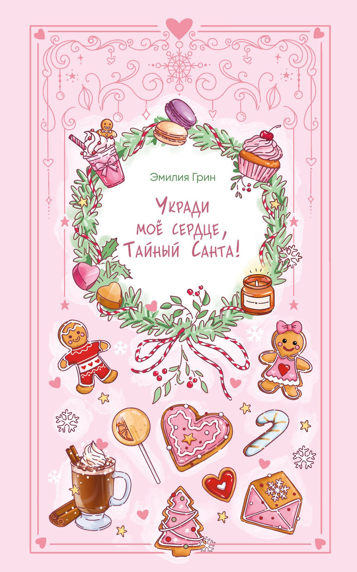 Художественная книга FreeDom Укради мое сердце, Тайный Санта! (Грин Э. 9785042272066)