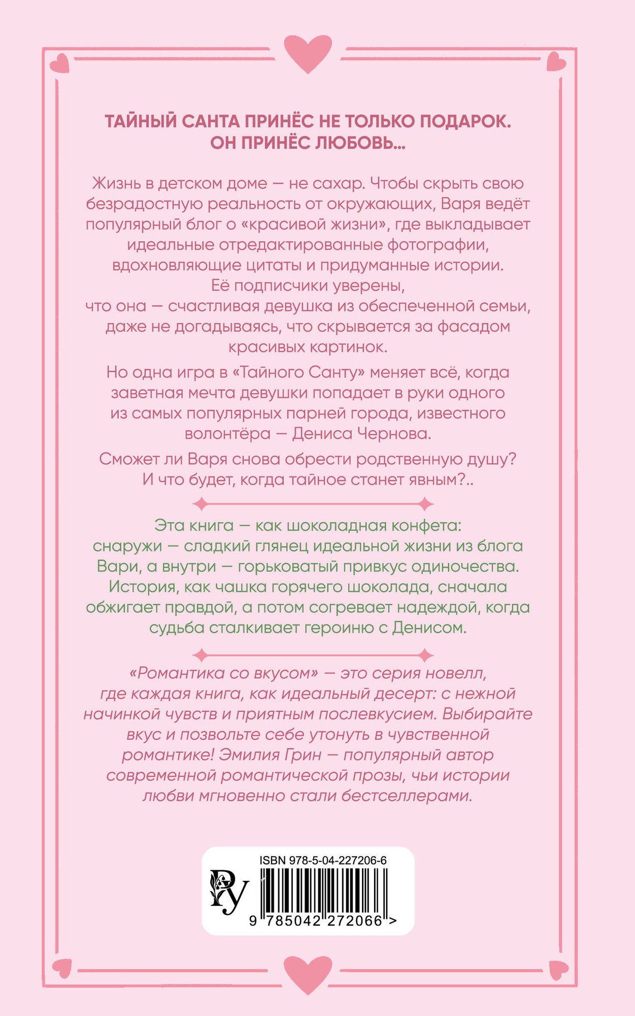 Художественная книга FreeDom Укради мое сердце, Тайный Санта! (Грин Э. 9785042272066) — фото 2