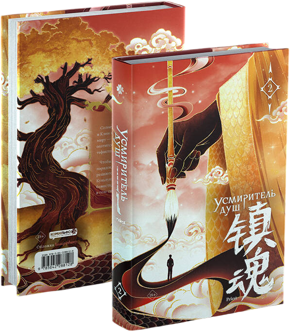 Художественная книга Комильфо Усмиритель душ. Том 2 (Priest 9785042288128)