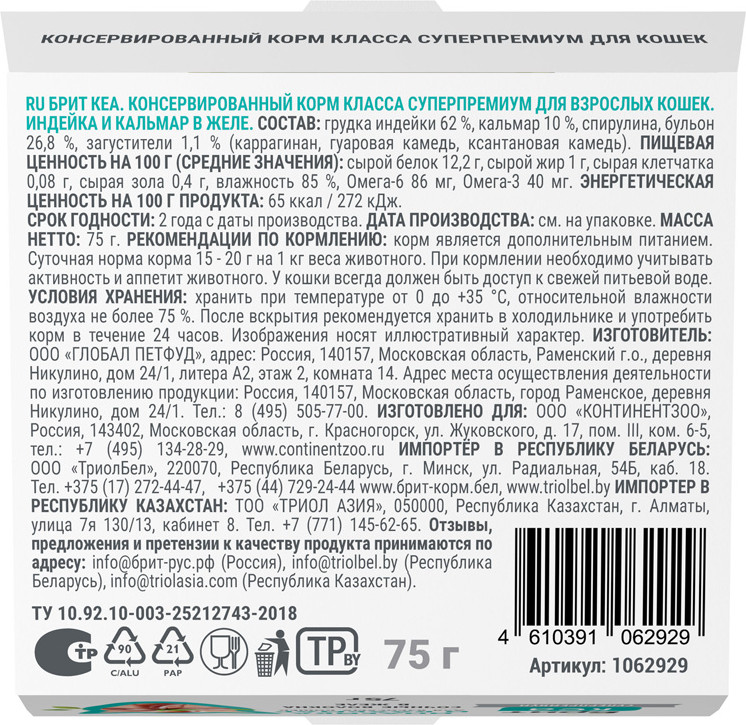 Влажный корм для кошек Брит Кеа Индейка и кальмар в желе / 1062929 (75г) — фото 5