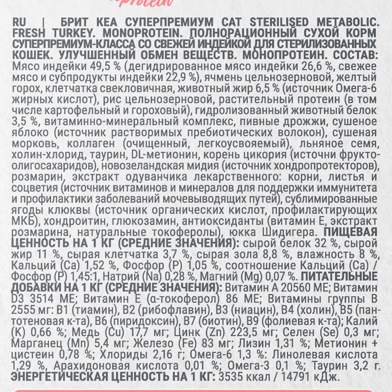 Сухой корм для кошек Брит Кеа Cat Sterilised Metabolic Monoprotein с индейкой / 1067047 (7кг) — фото 6