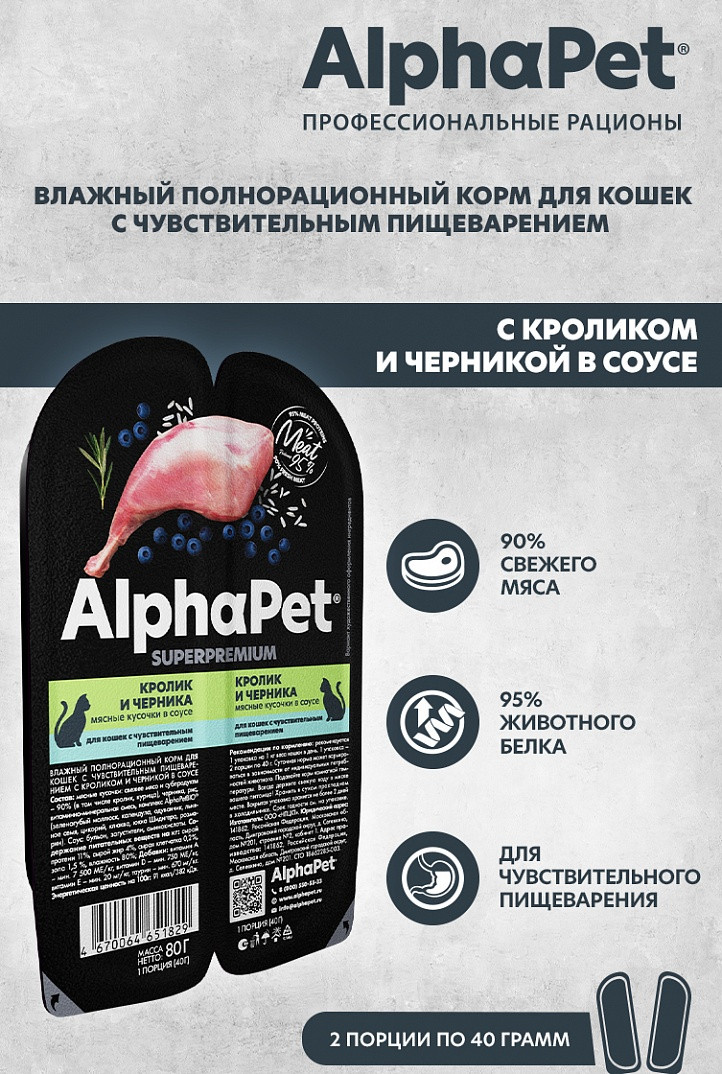 Влажный корм для кошек AlphaPet Чувств. пищеварение с кроликом и черникой в соусе (15x80г) — фото 5