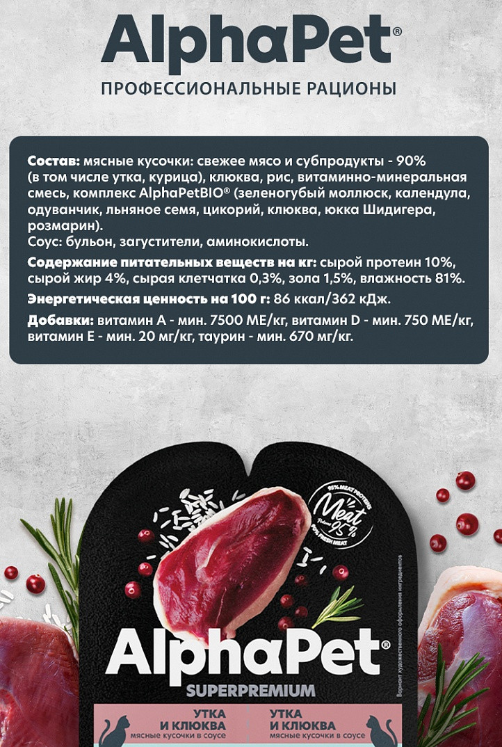 Влажный корм для кошек AlphaPet Чувств. пищеварение с уткой и клюквой в соусе (15x80г) — фото 6