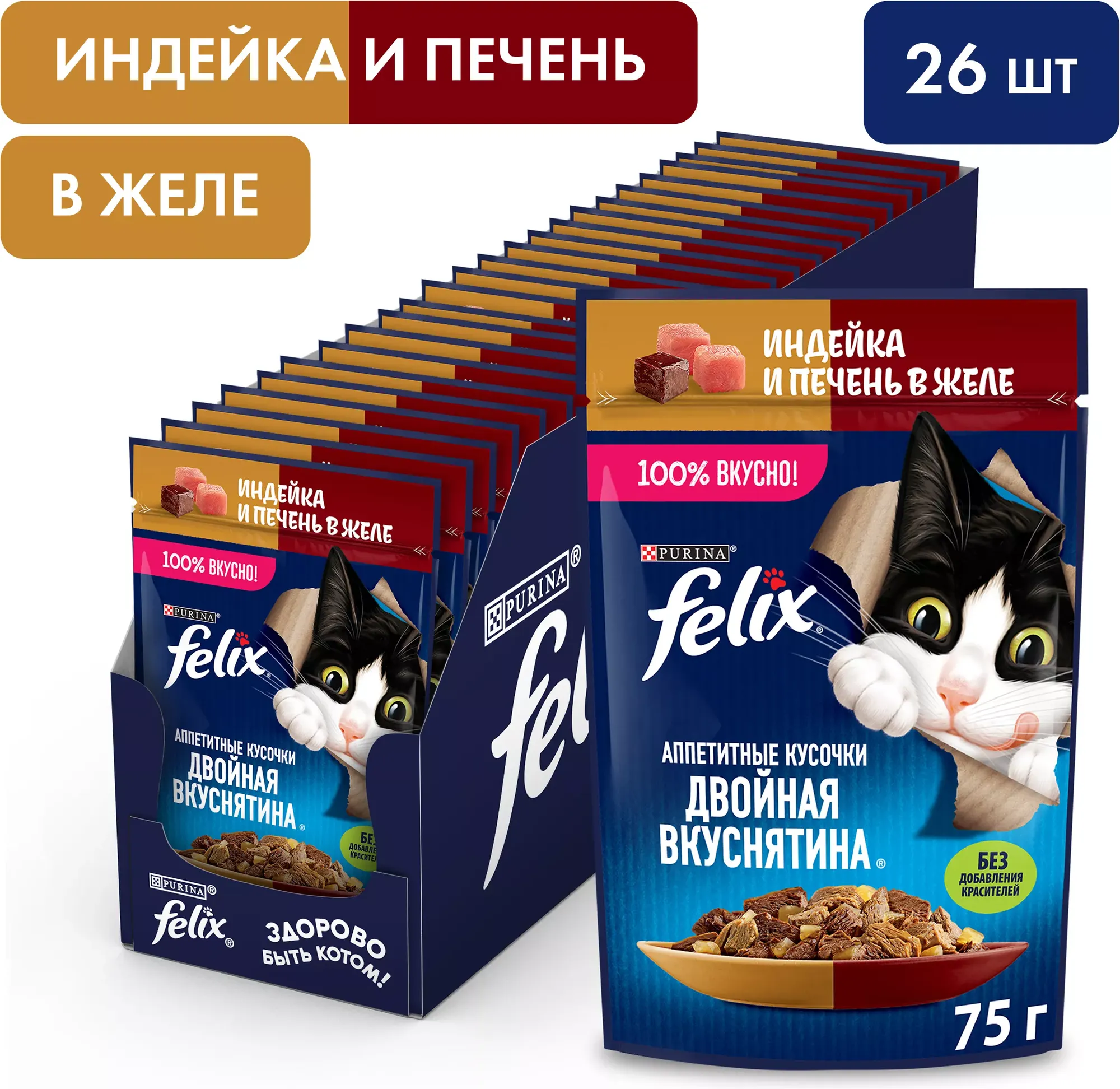 Влажный корм для кошек Felix Аппетитные кусочки. Двойная вкуснятина индейка и печень желе (26х75г) — фото 4