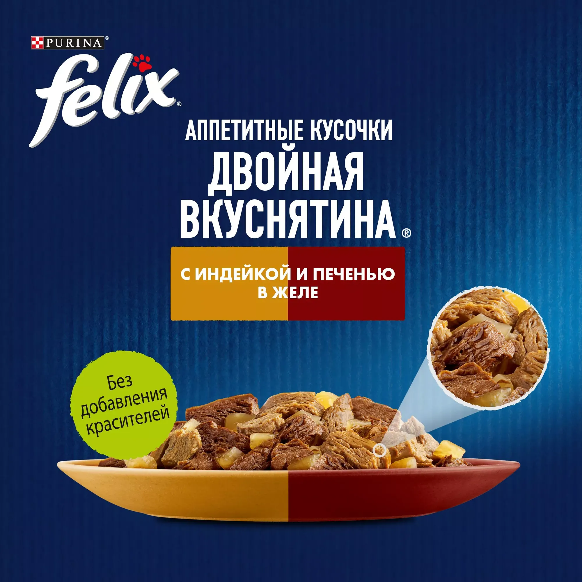 Влажный корм для кошек Felix Аппетитные кусочки. Двойная вкуснятина индейка и печень желе (26х75г) — фото 6