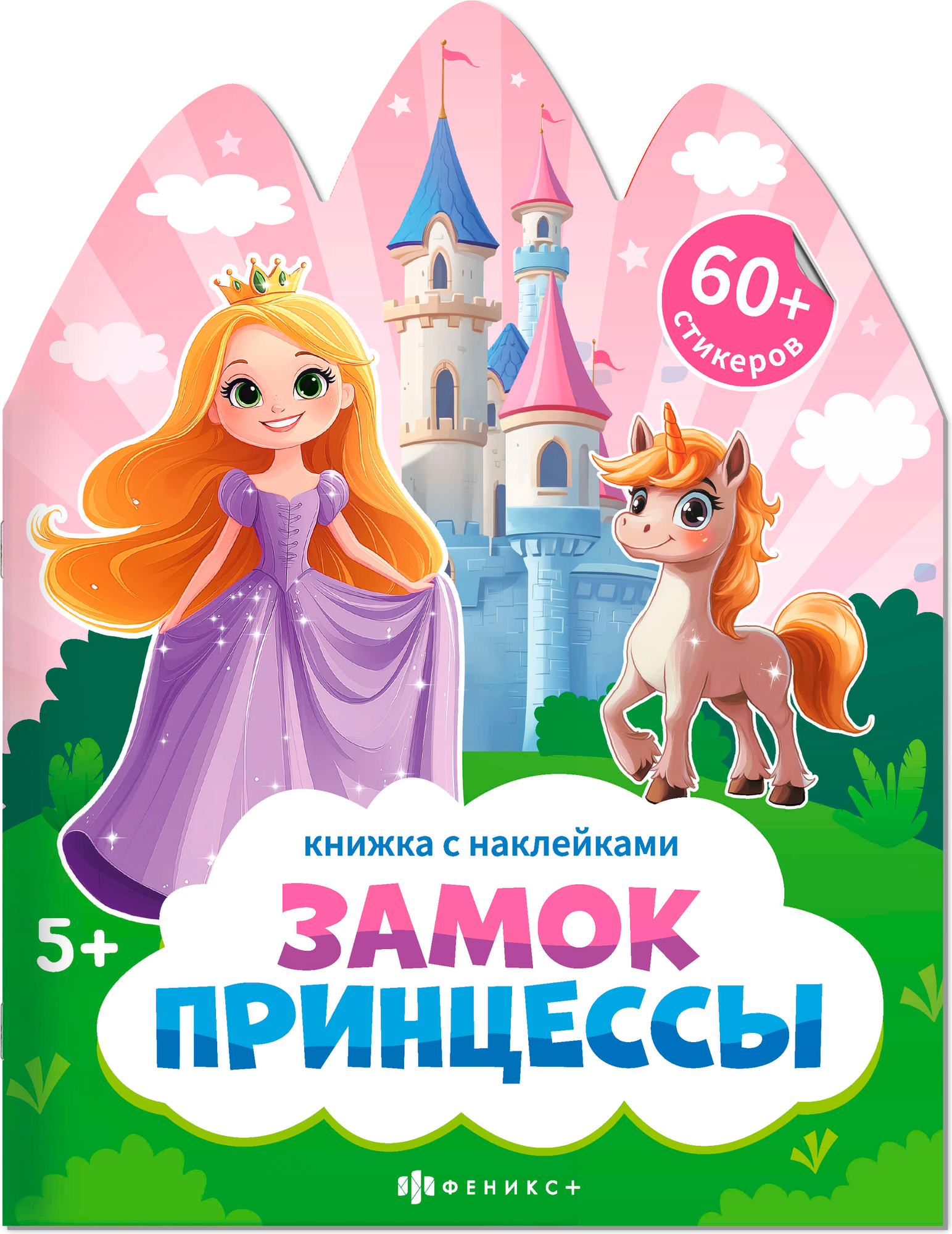 Развивающая книга Феникс+ Книжка с наклейками. Замок принцессы / 72149