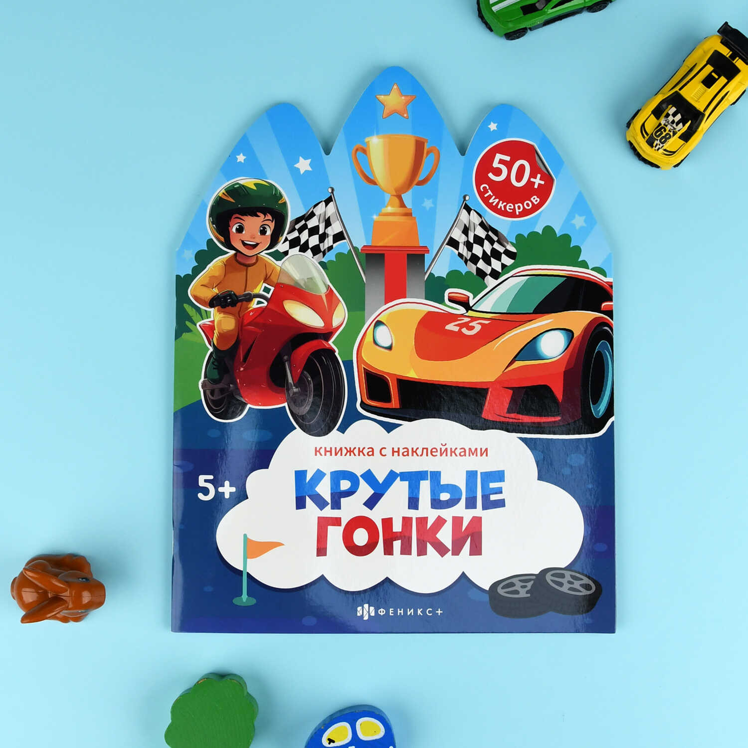 Развивающая книга Феникс+ Книжка с наклейками. Крутые гонки / 72150 — фото 2