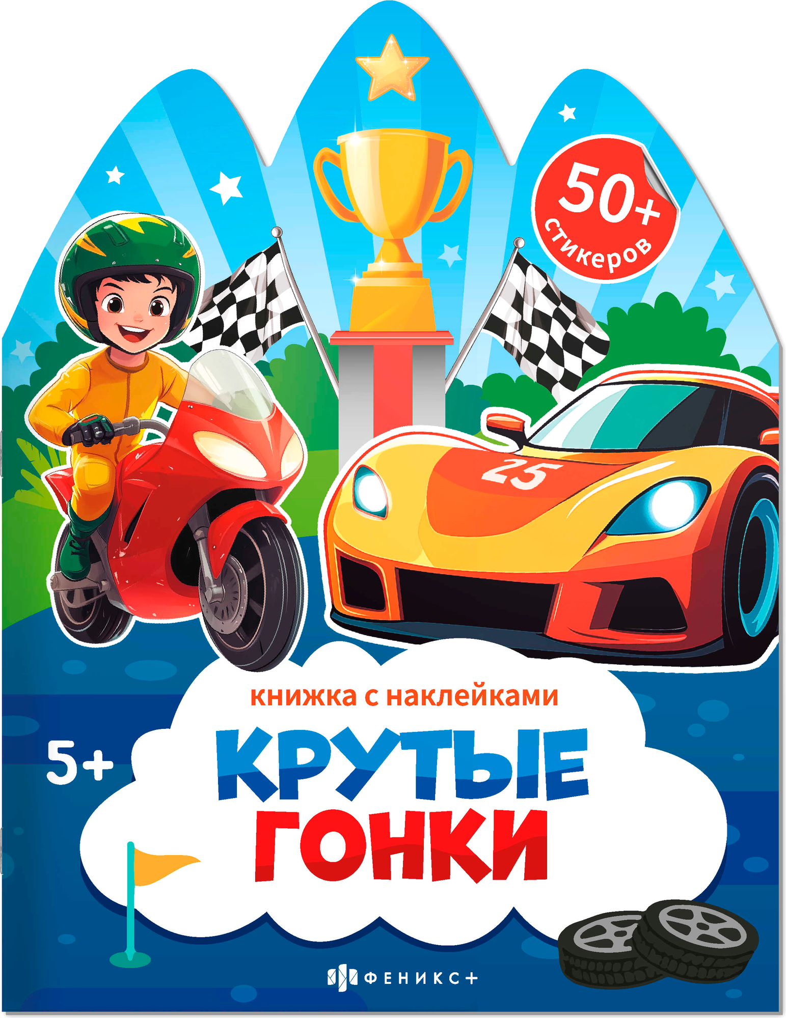 Развивающая книга Феникс+ Книжка с наклейками. Крутые гонки / 72150