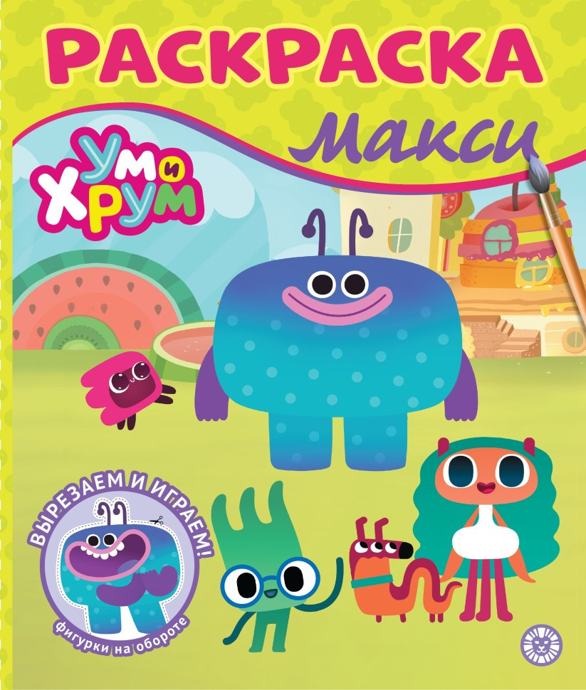 Раскраска Лев Макси. Ум и Хрум (9785447184520)