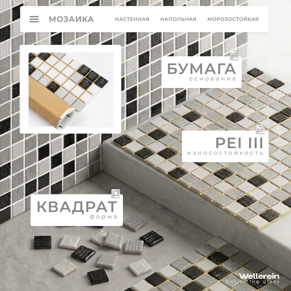 Мозаика Wellerein Hot Elting Glass FE074 (327x327, черно-белый) — фото 2