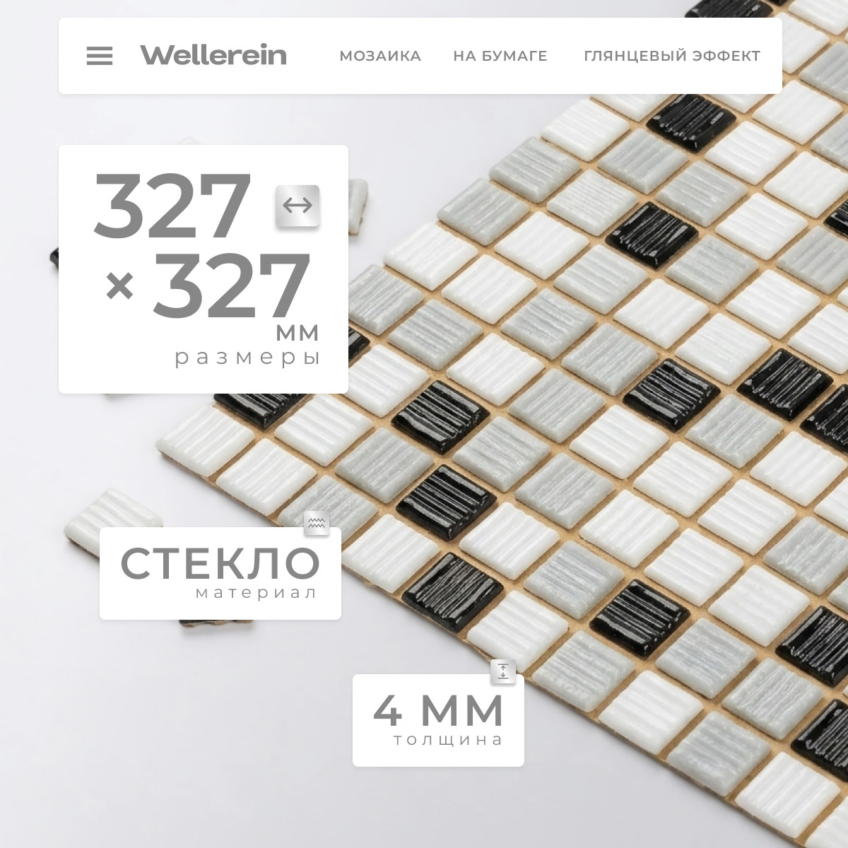 Мозаика Wellerein Hot Elting Glass FE074 (327x327, черно-белый)