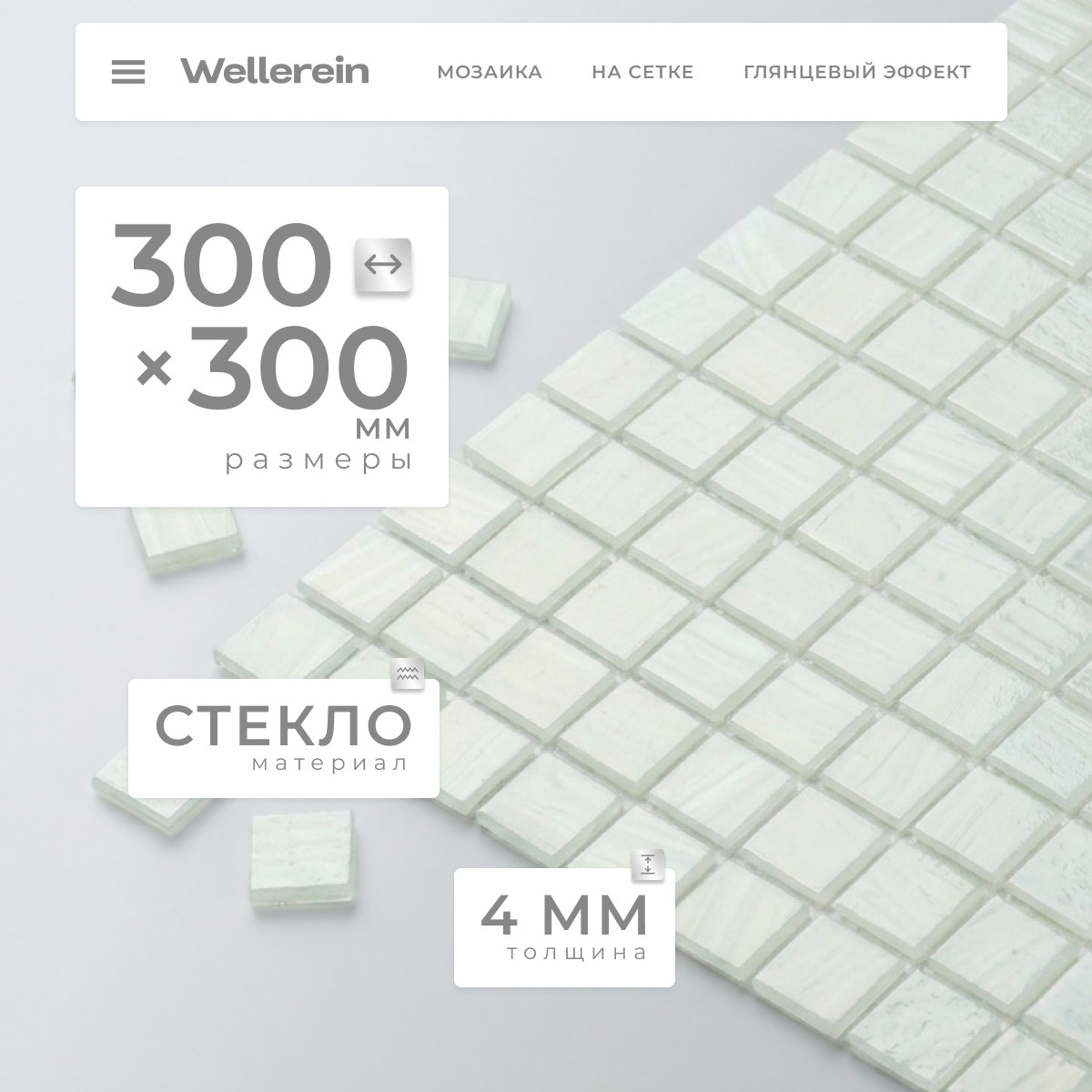 Мозаика Wellerein Crystal Glass FS049 (300x300, белый)