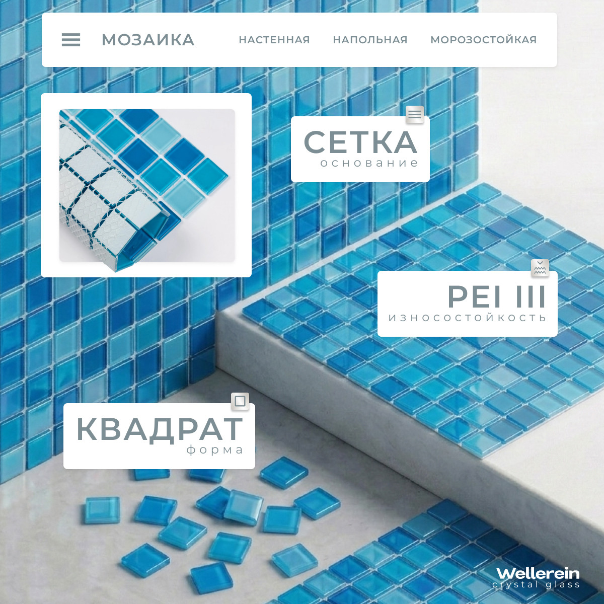 Мозаика Wellerein Crystal Glass S100 (300x300, голубой) — фото 2