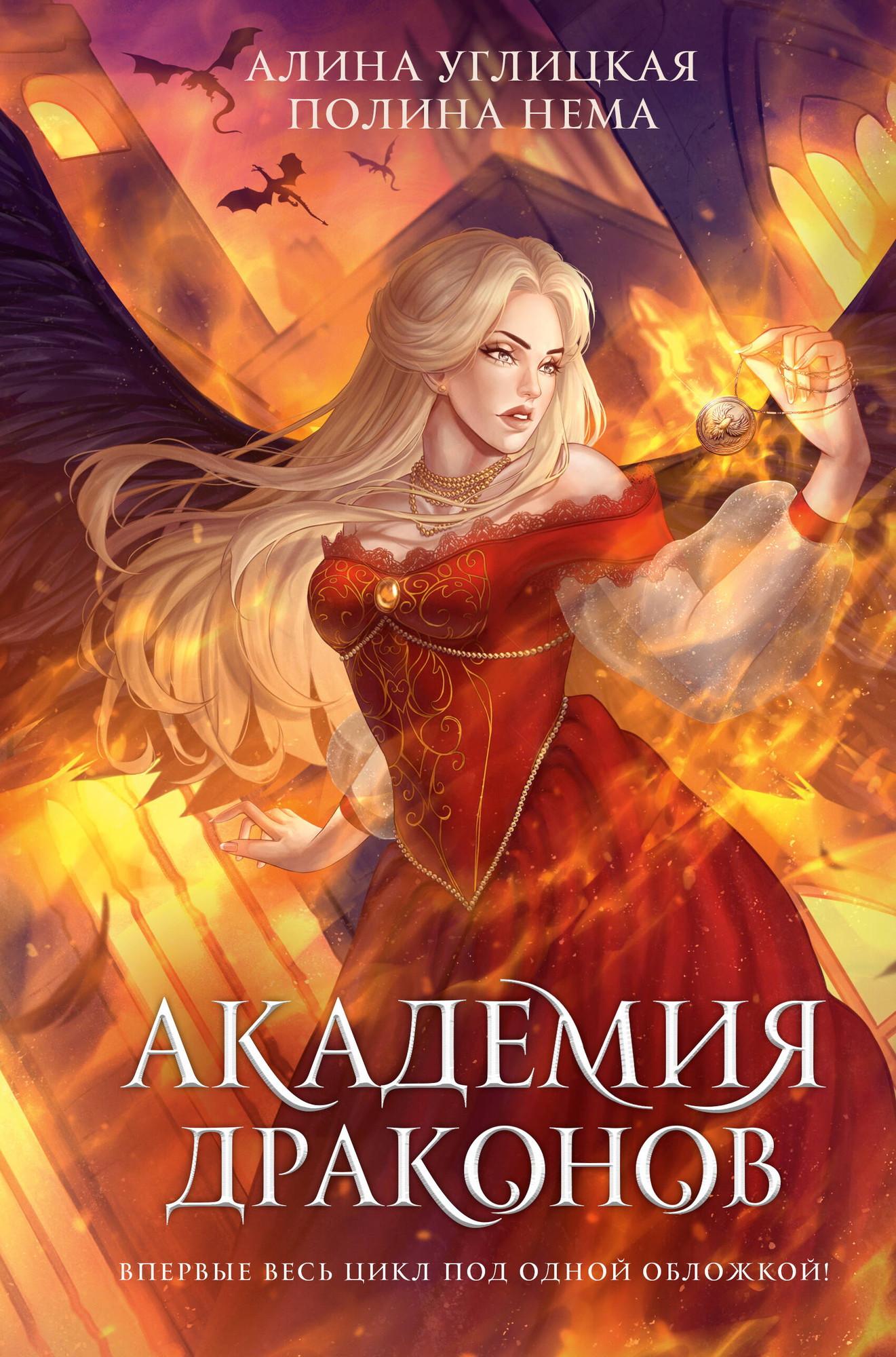 Художественная книга АСТ Академия драконов (Углицкая Алина 9785171781507)