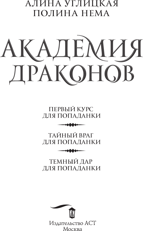 Художественная книга АСТ Академия драконов (Углицкая Алина 9785171781507) — фото 3