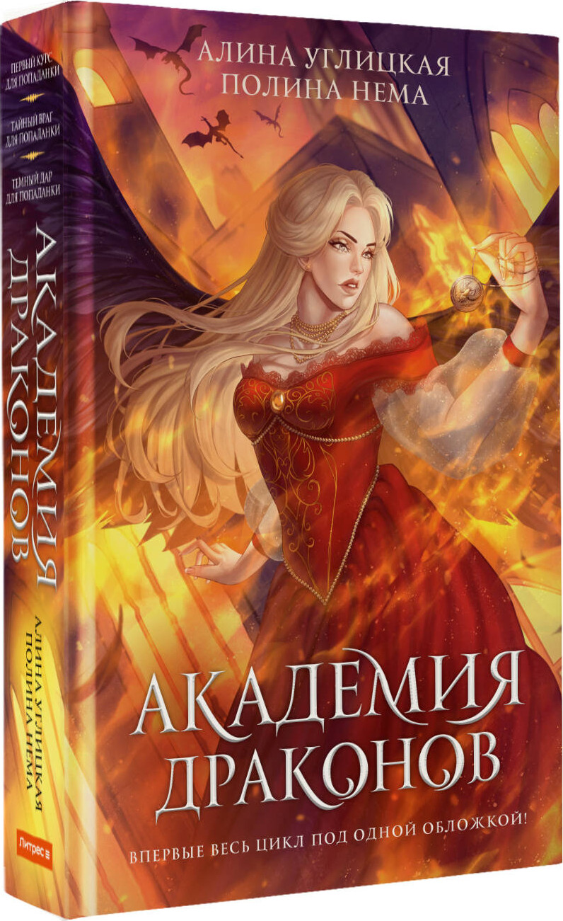 Художественная книга АСТ Академия драконов (Углицкая Алина 9785171781507) — фото 2