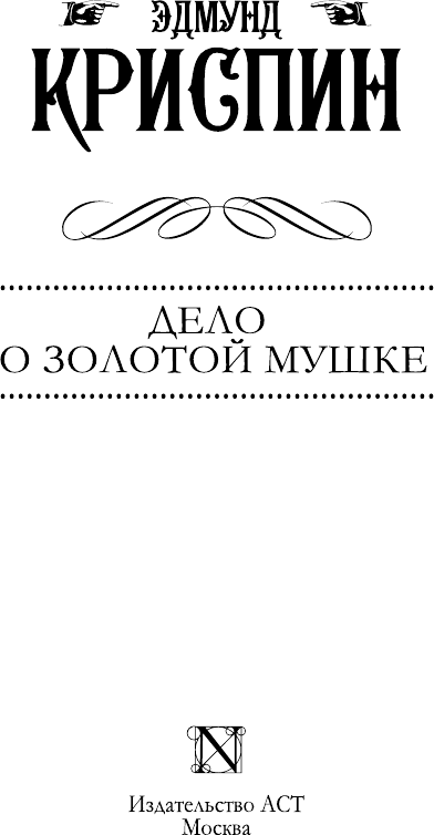 Художественная книга АСТ Дело о золотой мушке (Криспин Эдмунд 9785171760816) — фото 4