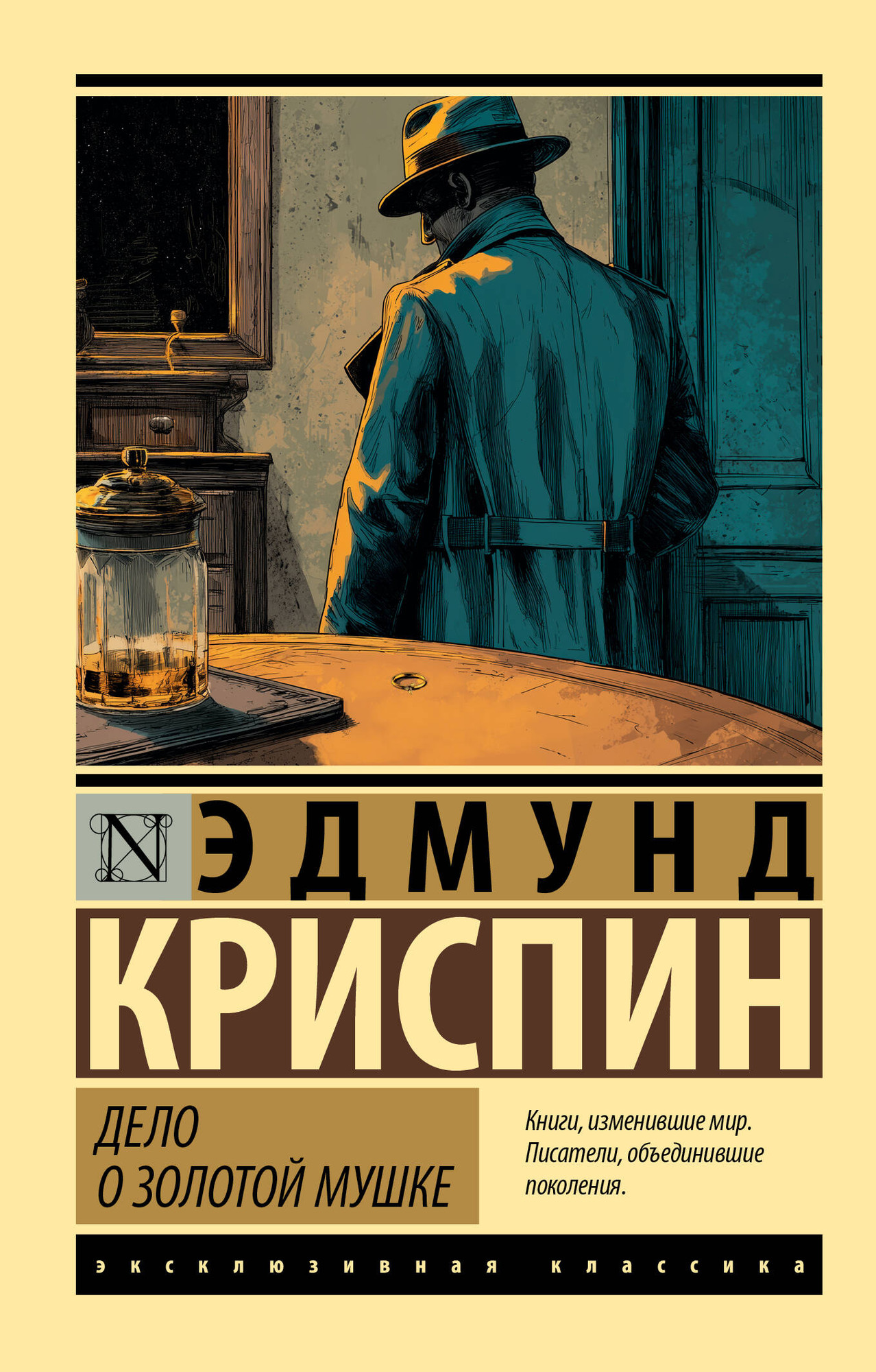 Художественная книга АСТ Дело о золотой мушке (Криспин Эдмунд 9785171760816)