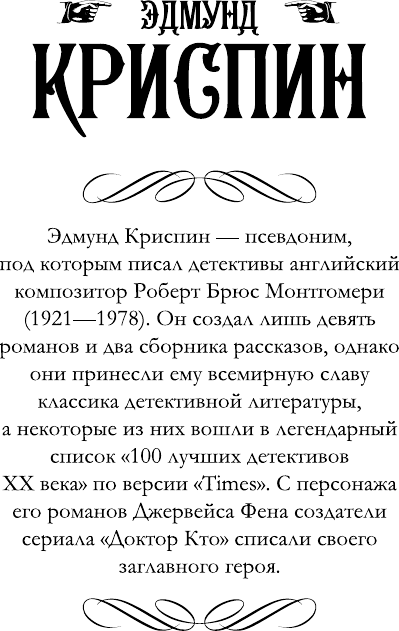 Художественная книга АСТ Дело о золотой мушке (Криспин Эдмунд 9785171760816) — фото 2