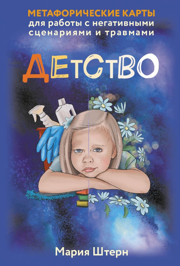 Гадальные карты АСТ Детство. Метафорические / 9785171737702 (Штерн Мария)