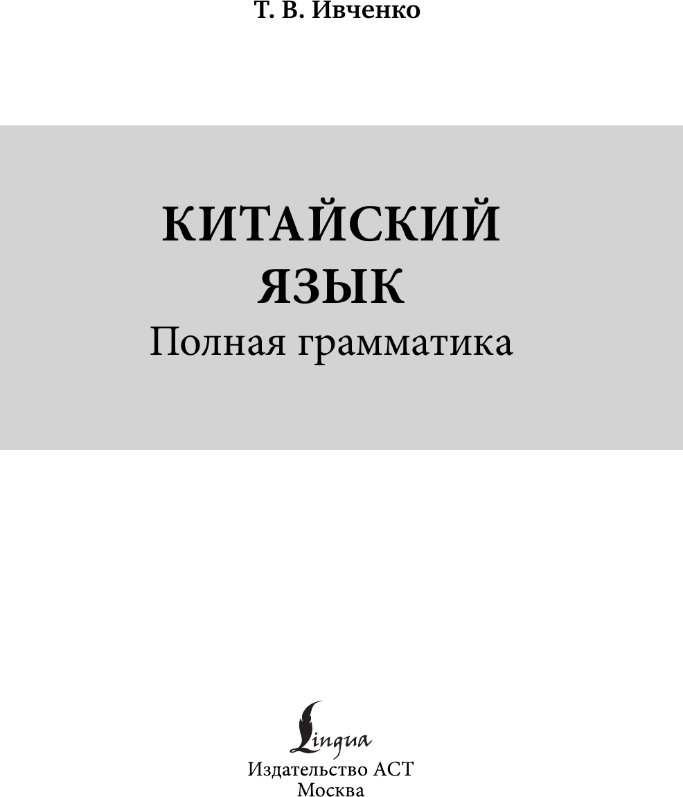 Учебное пособие АСТ Китайский язык. Полная грамматика (Ивченко Тарас 9785171701987) — фото 2