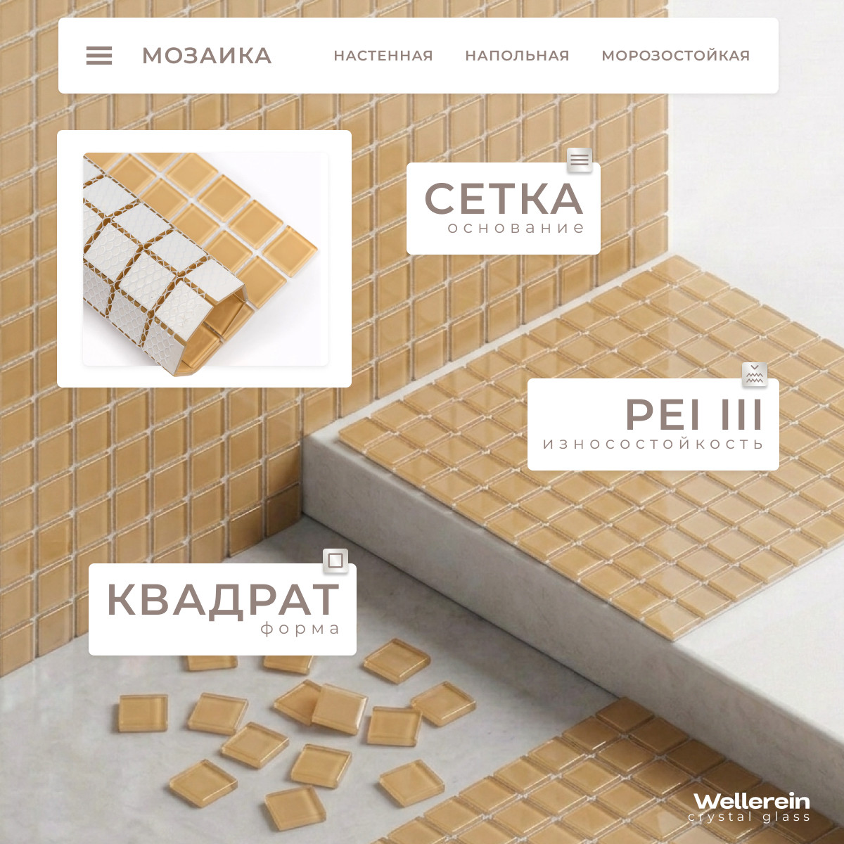 Мозаика Wellerein Crystal Glass S032 (300x300, бежевый) — фото 2