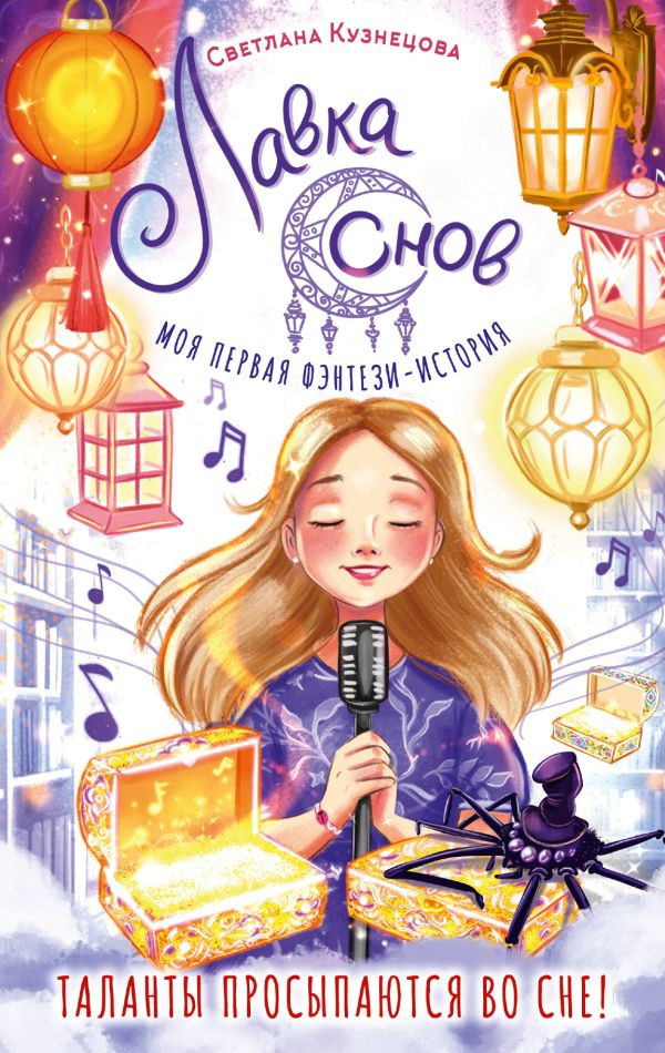 Художественная книга АСТ Лавка снов, твердая обложка (Кузнецова Светлана)