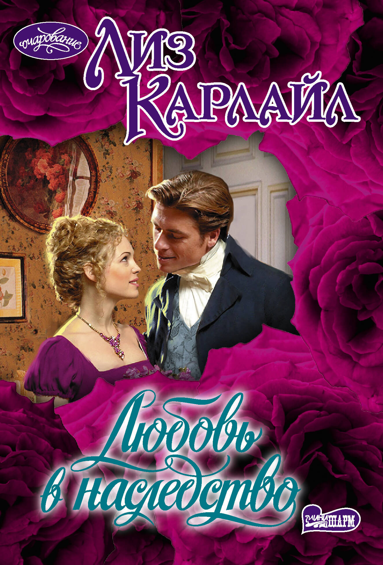 Художественная книга АСТ Любовь в наследство (Карлайл Лиз 9785171805913)