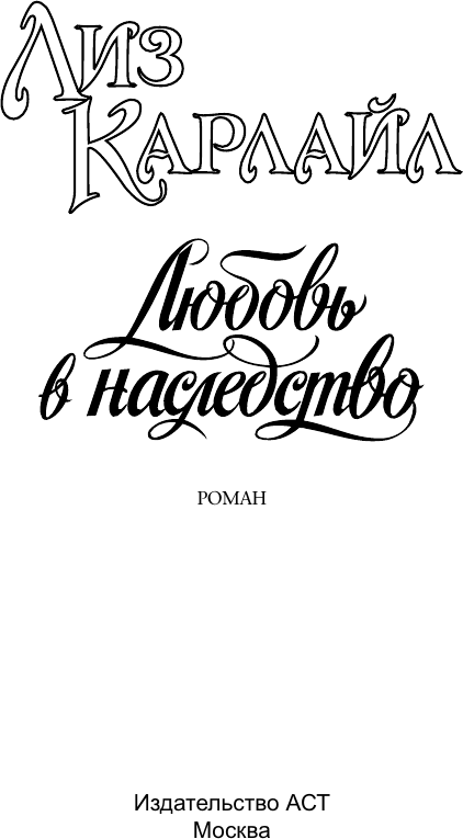 Художественная книга АСТ Любовь в наследство (Карлайл Лиз 9785171805913) — фото 2