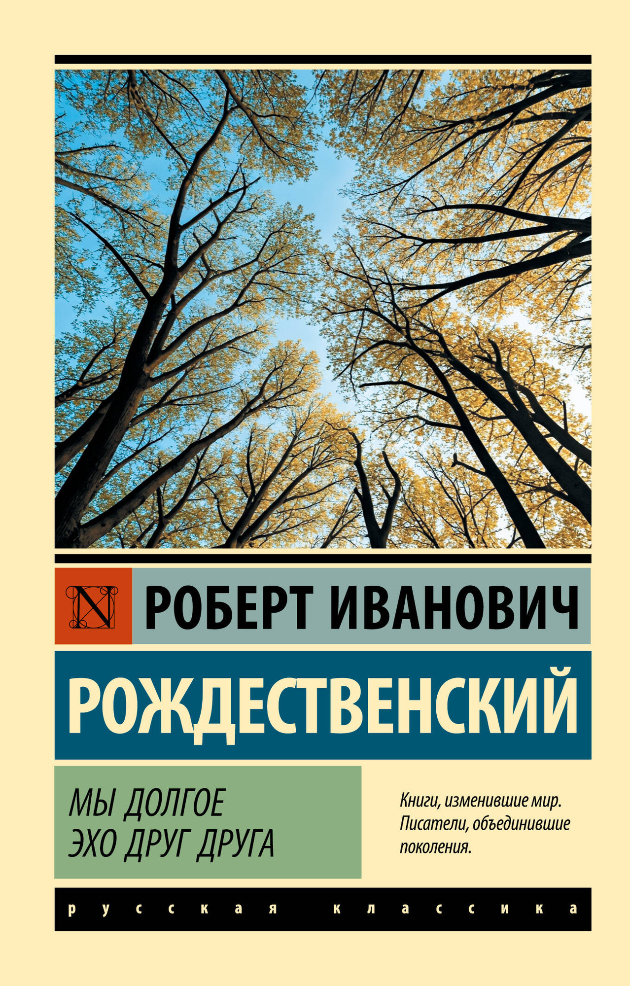 Художественная книга АСТ Мы долгое эхо друг друга (Рождественский Роберт 9785171765958)