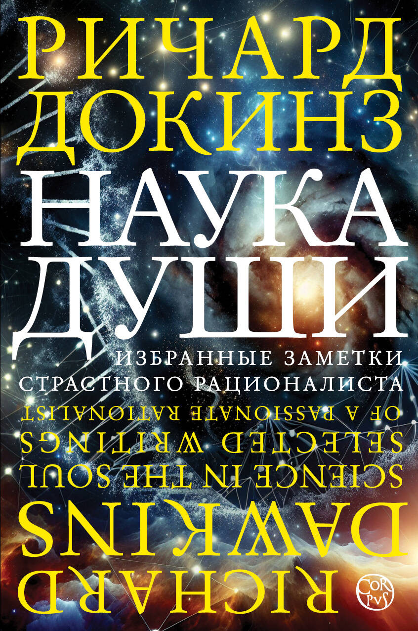 Книга АСТ Наука души (Докинз Ричард 9785171326708)
