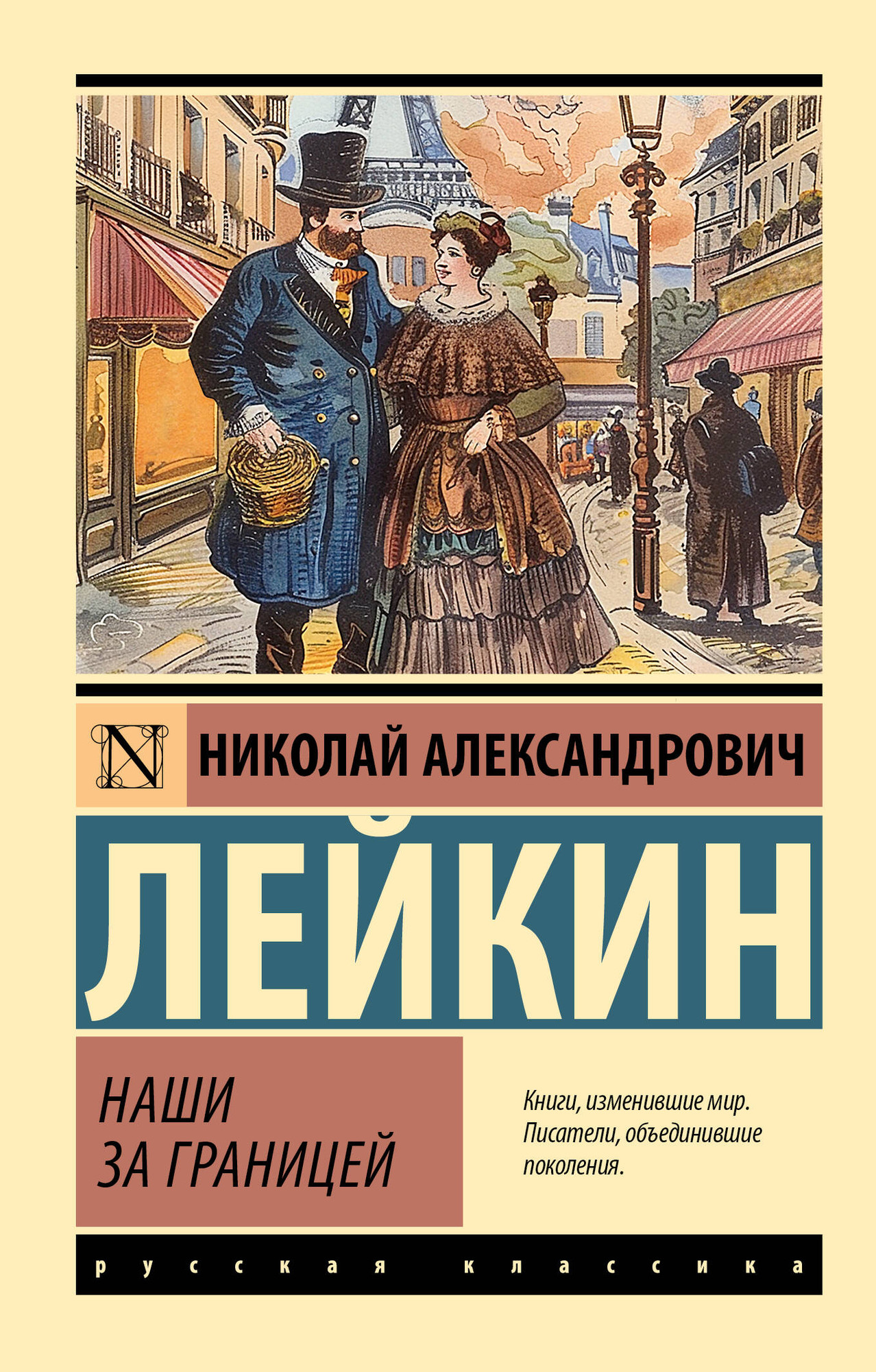 Художественная книга АСТ Наши за границей (Лейкин Николай 9785171790325)