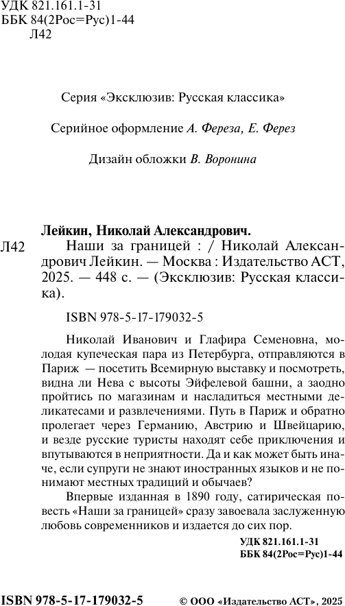 Художественная книга АСТ Наши за границей (Лейкин Николай 9785171790325) — фото 3