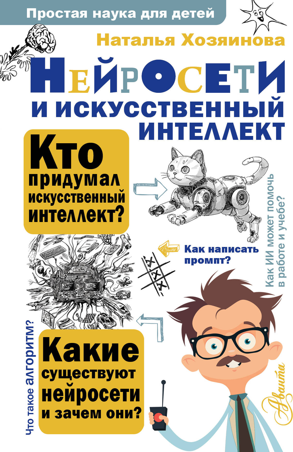 Книга АСТ Нейросети и искусственный интеллект (Хозяинова Наталья 9785171720858)