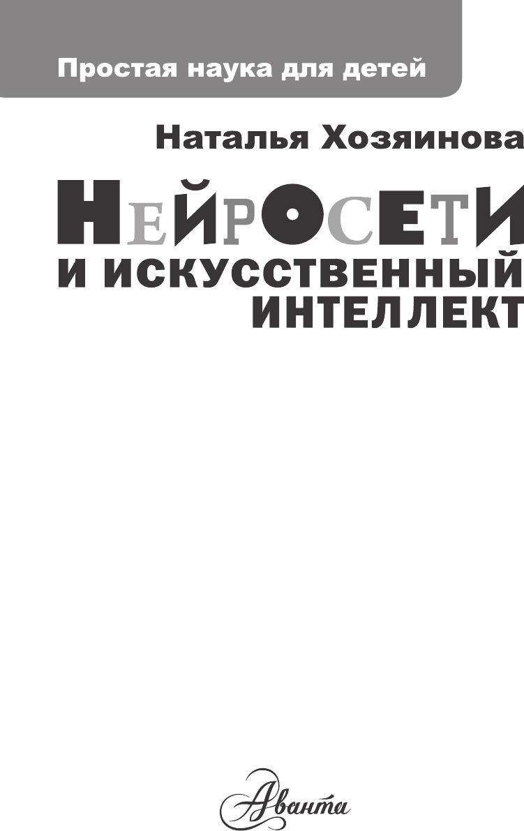 Книга АСТ Нейросети и искусственный интеллект (Хозяинова Наталья 9785171720858) — фото 2