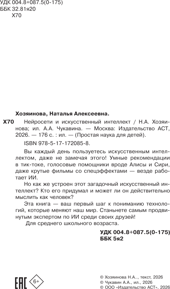 Книга АСТ Нейросети и искусственный интеллект (Хозяинова Наталья 9785171720858) — фото 3