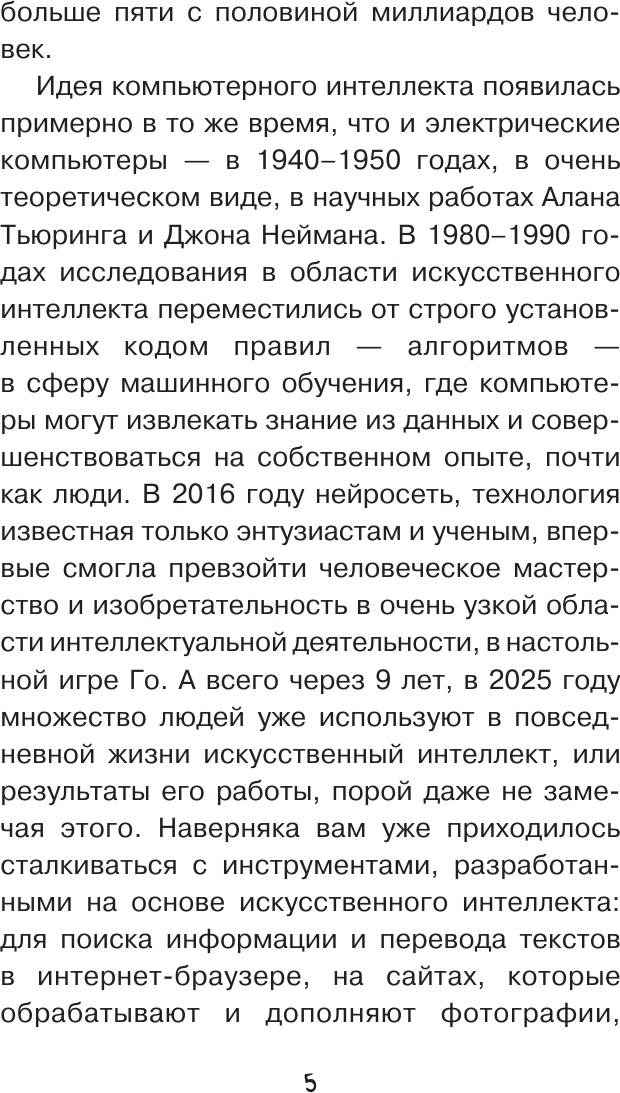 Книга АСТ Нейросети и искусственный интеллект (Хозяинова Наталья 9785171720858) — фото 6