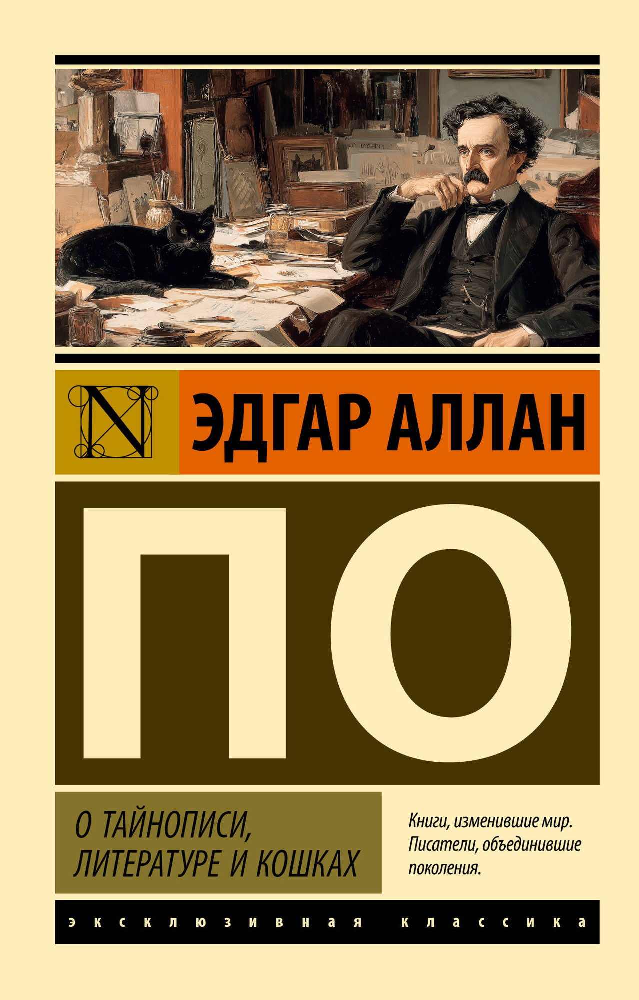 Нехудожественная книга АСТ О тайнописи, литературе и кошках (По Эдгар 9785171760755)