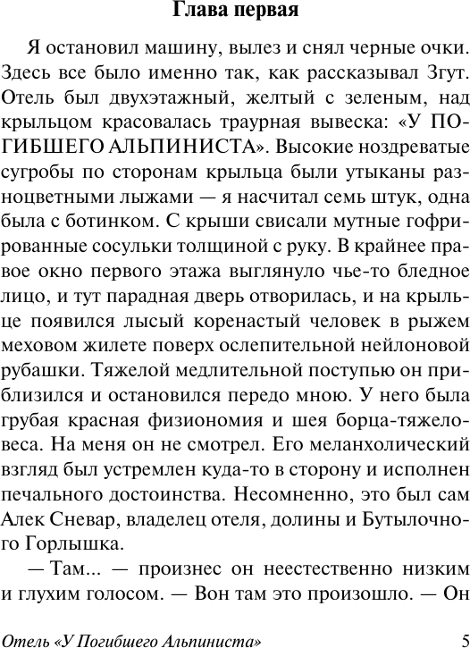 Художественная книга АСТ Отель У погибшего альпиниста (Стругацкий Аркадий, Стругацкий Борис 9785171815912) — фото 5