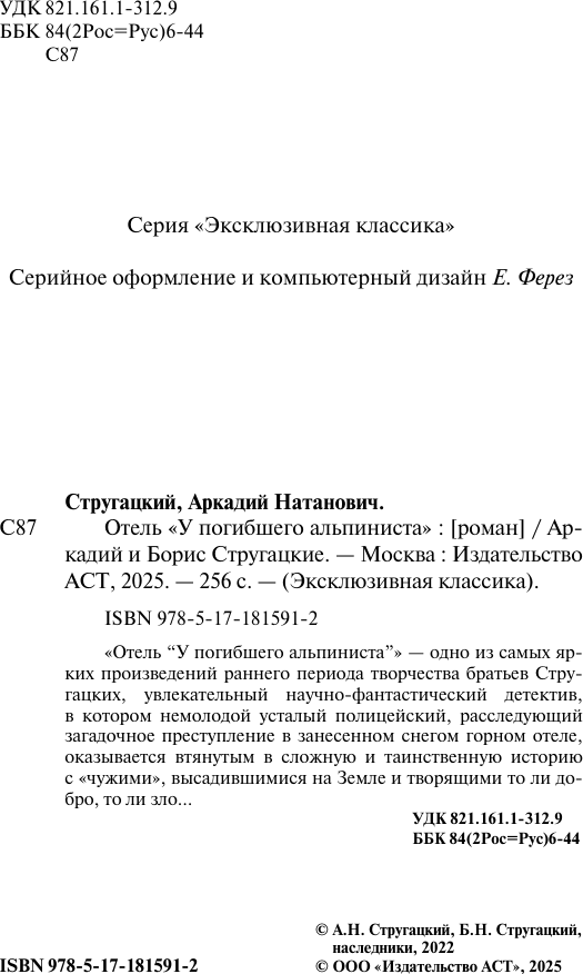 Художественная книга АСТ Отель У погибшего альпиниста (Стругацкий Аркадий, Стругацкий Борис 9785171815912) — фото 3