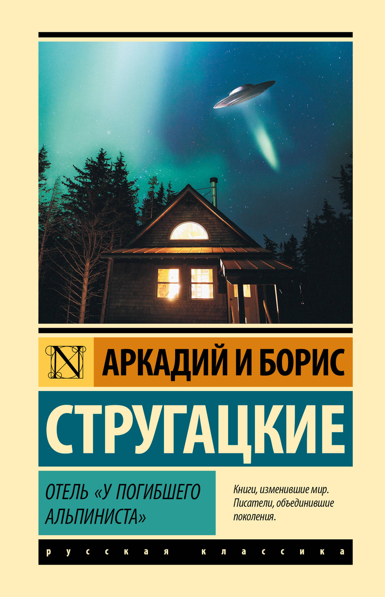 Художественная книга АСТ Отель У погибшего альпиниста (Стругацкий Аркадий, Стругацкий Борис 9785171815912)